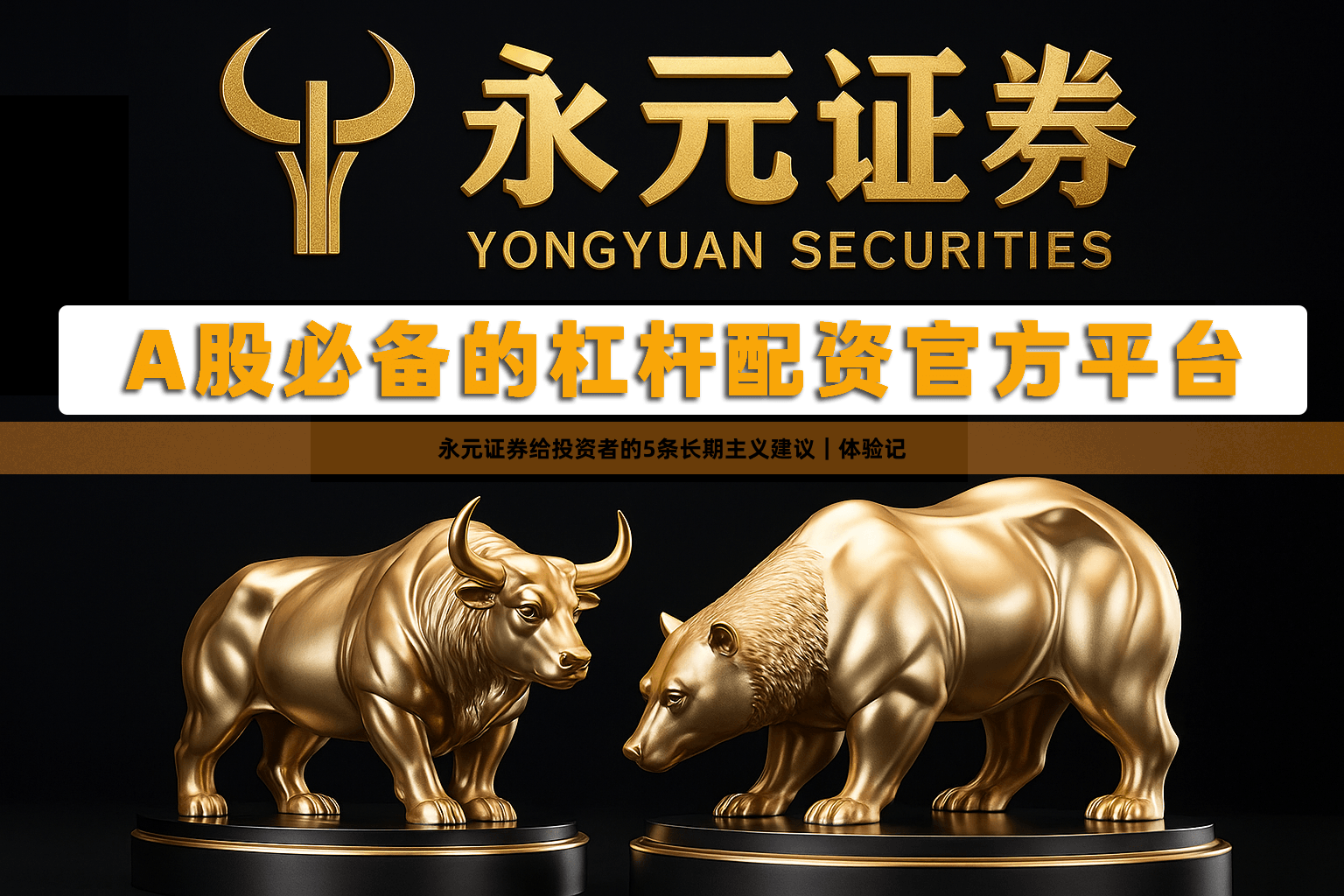 永元证券给投资者的5条长期主义建议｜体验记