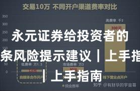 永元证券给投资者的10条风险提示建议｜上手指南