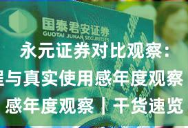 永元证券对比观察：开户流程与真实使用感年度观察｜干货速览