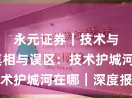 永元证券｜技术与撮合真相与误区：技术护城河在哪｜深度报告