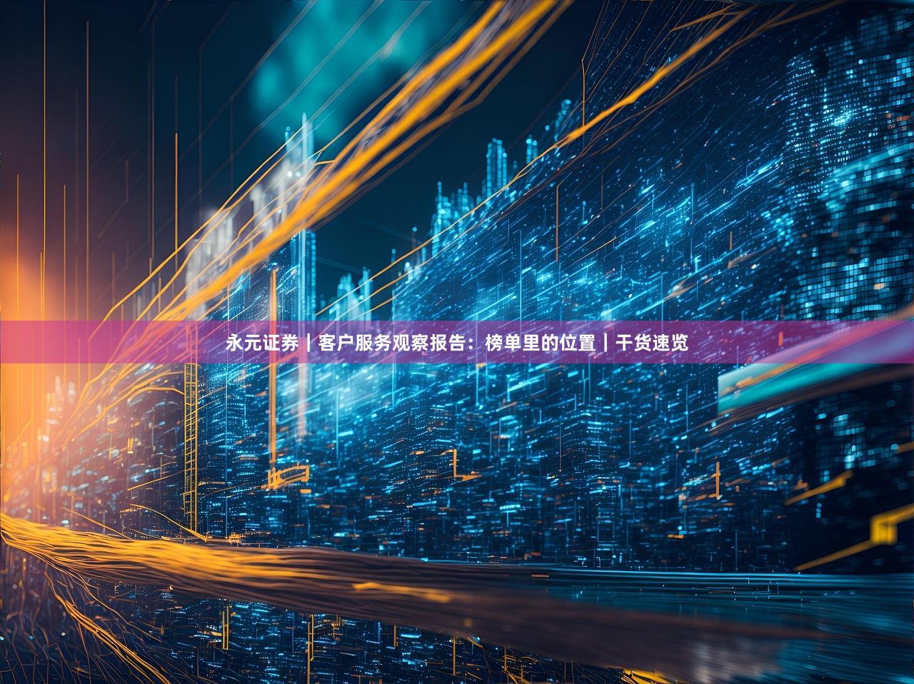 永元证券｜客户服务观察报告：榜单里的位置｜干货速览