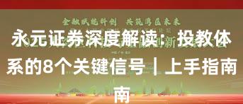永元证券深度解读：投教体系的8个关键信号｜上手指南