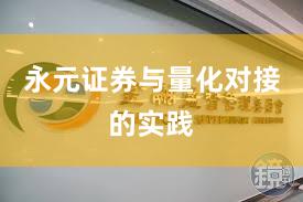 永元证券与量化对接的实践