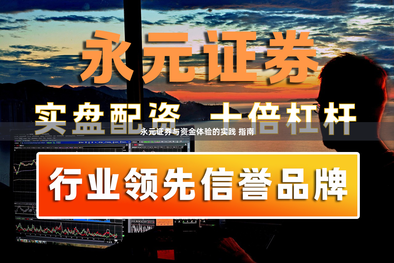 永元证券与资金体验的实践 指南