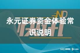 永元证券资金体验常识说明