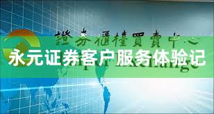 永元证券客户服务体验记
