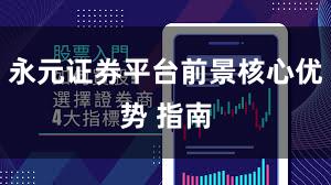 永元证券平台前景核心优势 指南