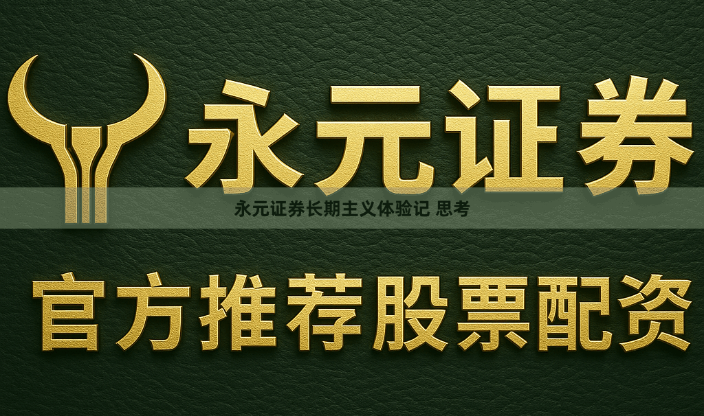 永元证券长期主义体验记 思考