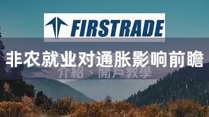 非农就业对通胀影响前瞻