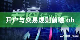 开户与交易规则前瞻 oh