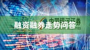 融资融券走势问答