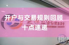 开户与交易规则回顾 十点速递