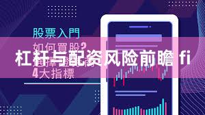 杠杆与配资风险前瞻 fi