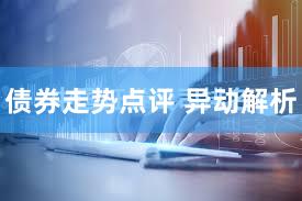 债券走势点评 异动解析