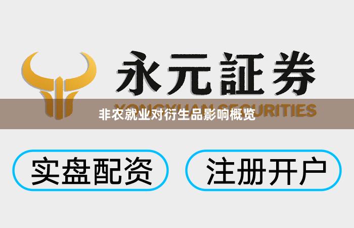 非农就业对衍生品影响概览