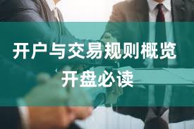 开户与交易规则概览 开盘必读