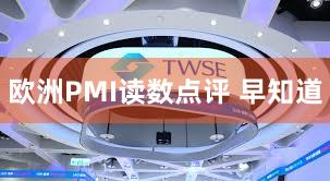 欧洲PMI读数点评 早知道
