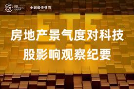 房地产景气度对科技股影响观察纪要