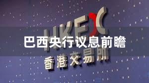 巴西央行议息前瞻