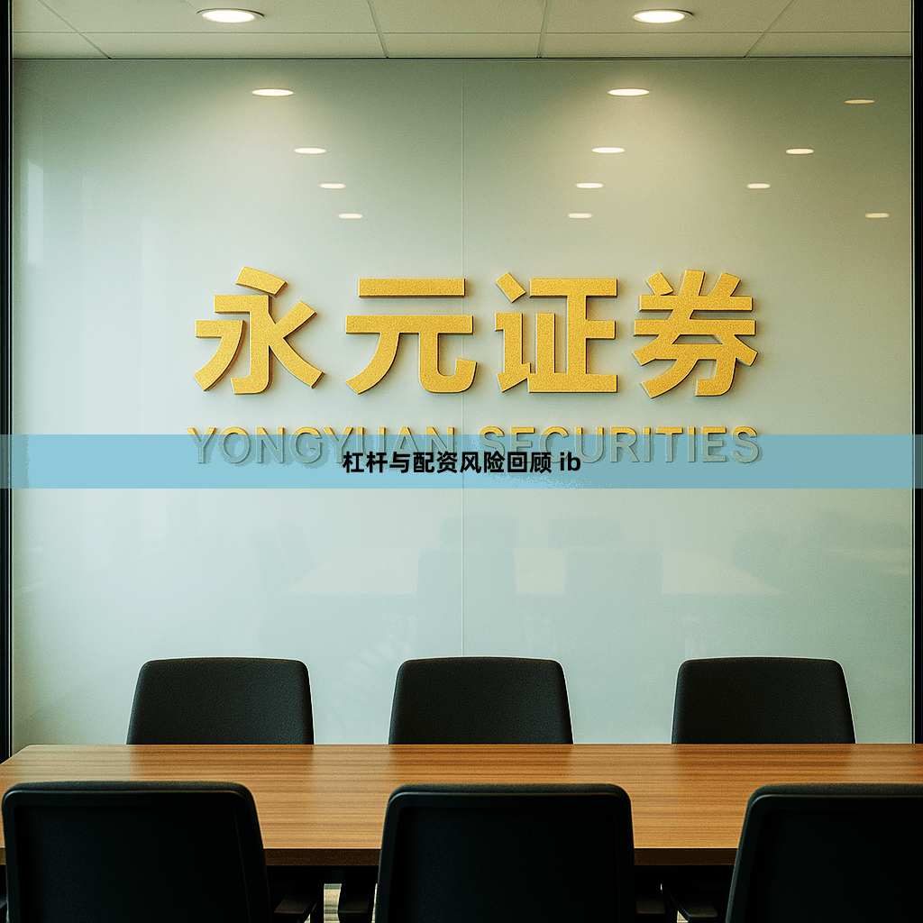 杠杆与配资风险回顾 ib