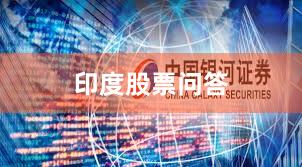 印度股票问答