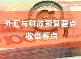 外汇与财政预算要点 收盘看点