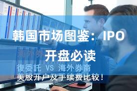 韩国市场图鉴：IPO 开盘必读