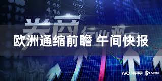 欧洲通缩前瞻 午间快报