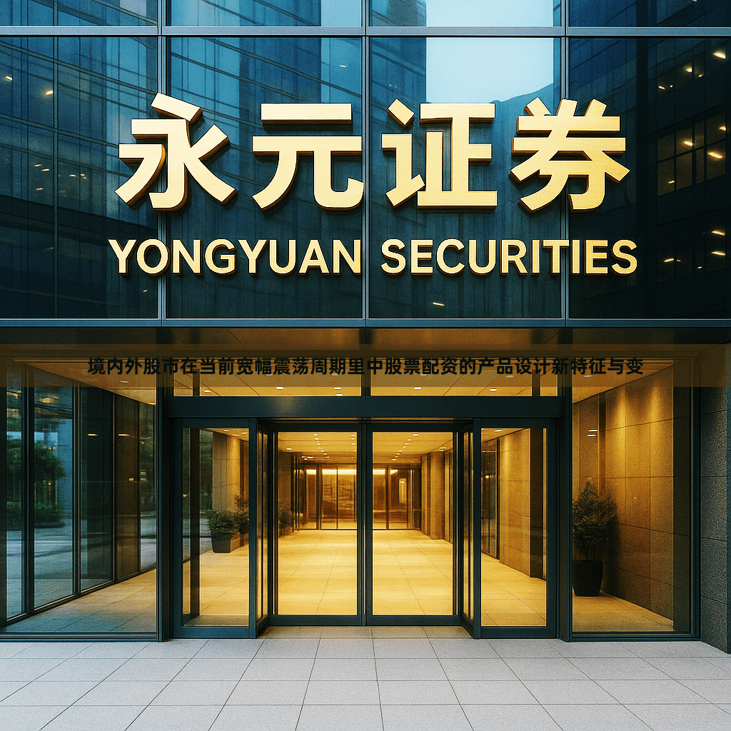 境内外股市在当前宽幅震荡周期里中股票配资的产品设计新特征与变