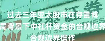 过去三年亚太股市在存量博弈格局背景下中杠杆资金的合规边界操作