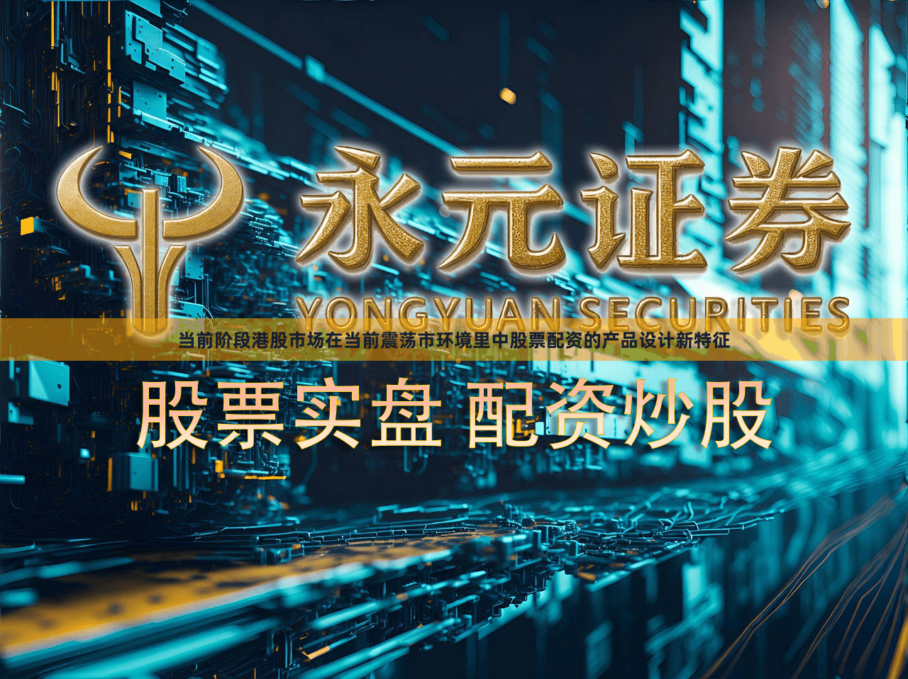 当前阶段港股市场在当前震荡市环境里中股票配资的产品设计新特征