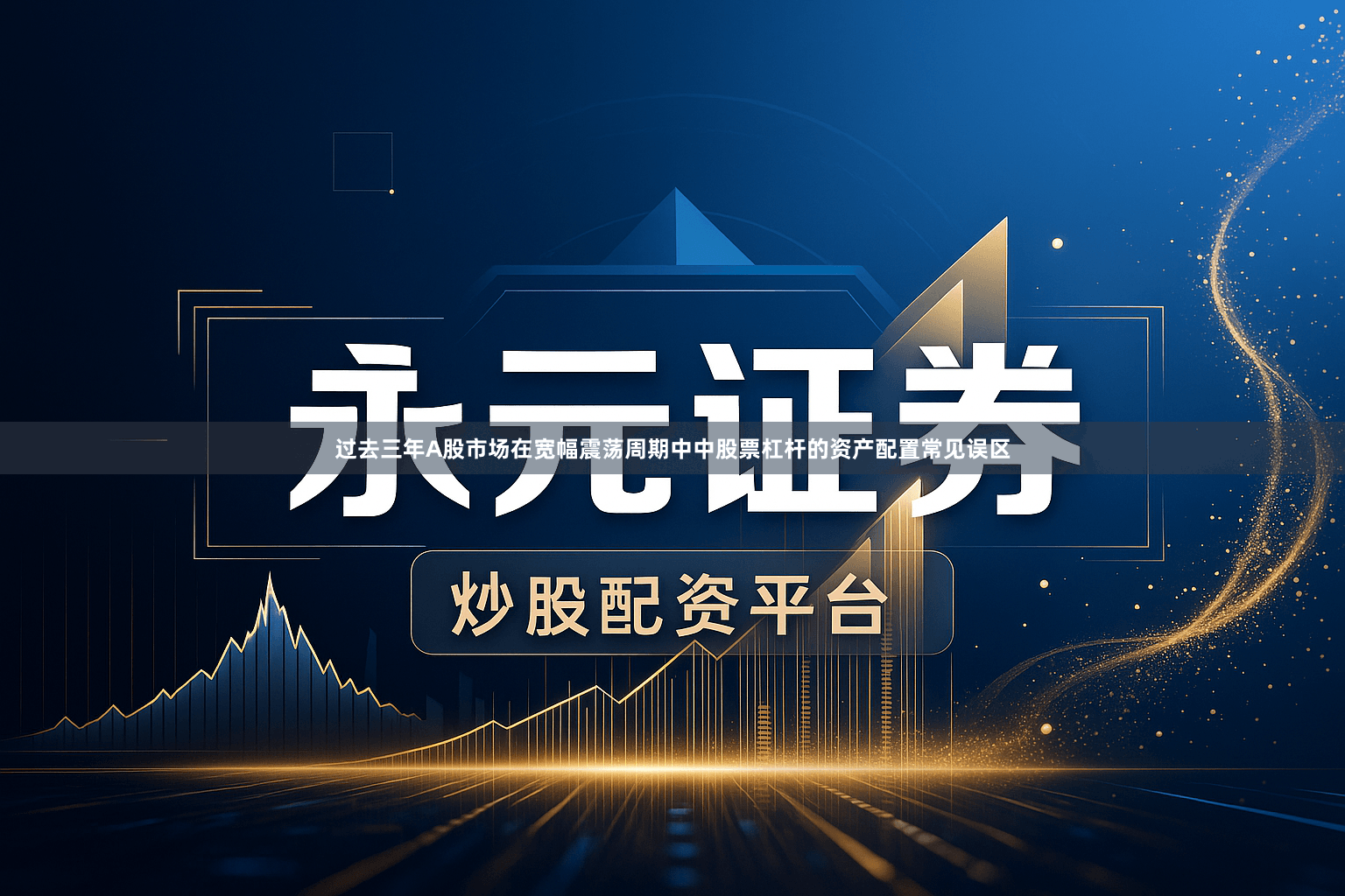 过去三年A股市场在宽幅震荡周期中中股票杠杆的资产配置常见误区