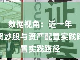数据视角：近一年配资炒股与资产配置实践路径