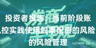 投资者报告：当前阶段账户风控实践使用股票配资的风险管理