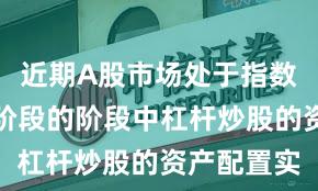 近期A股市场处于指数反复拉锯阶段的阶段中杠杆炒股的资产配置实
