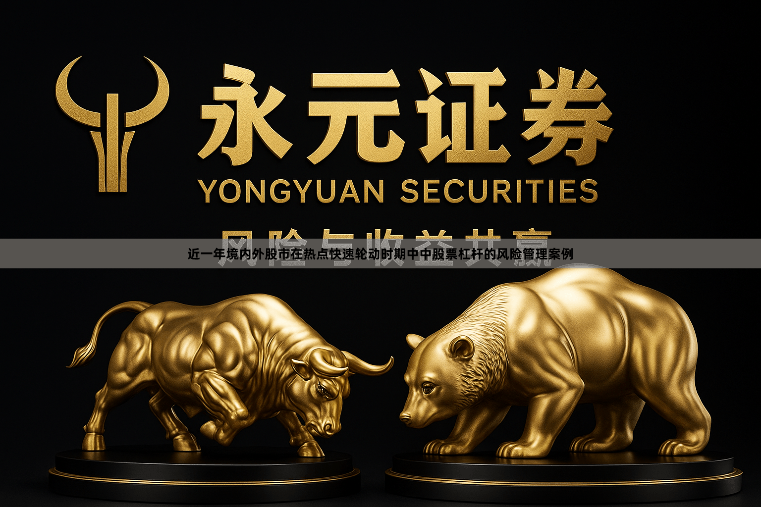 近一年境内外股市在热点快速轮动时期中中股票杠杆的风险管理案例