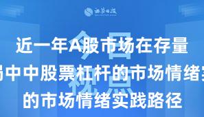 近一年A股市场在存量博弈格局中中股票杠杆的市场情绪实践路径