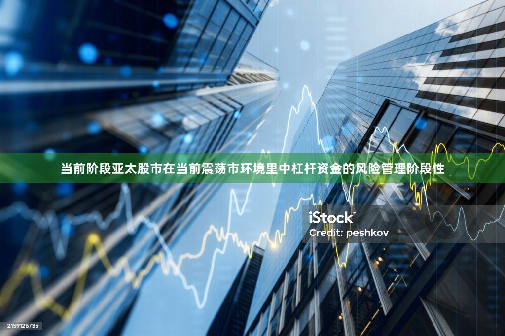 当前阶段亚太股市在当前震荡市环境里中杠杆资金的风险管理阶段性