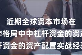 近期全球资本市场在存量博弈格局中中杠杆资金的资产配置实战经验