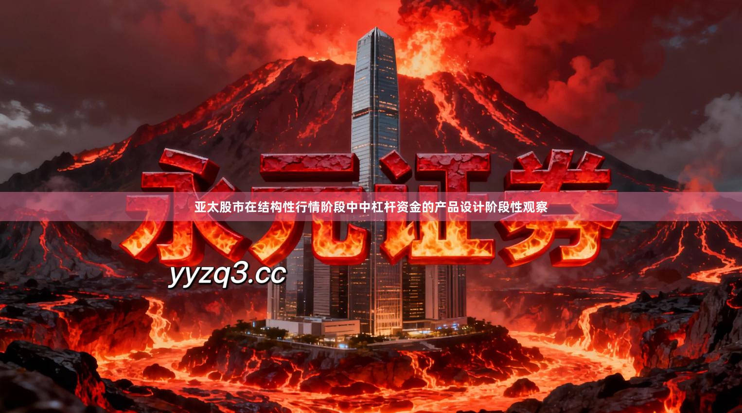 亚太股市在结构性行情阶段中中杠杆资金的产品设计阶段性观察