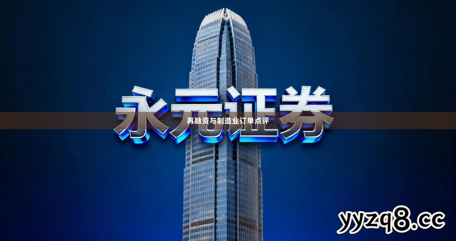 再融资与制造业订单点评