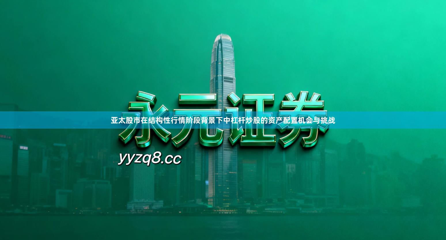 亚太股市在结构性行情阶段背景下中杠杆炒股的资产配置机会与挑战