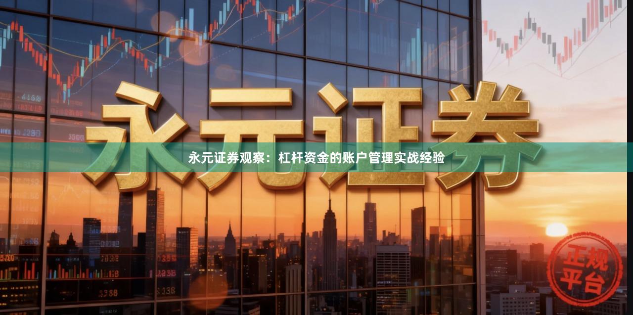 永元证券观察：杠杆资金的账户管理实战经验