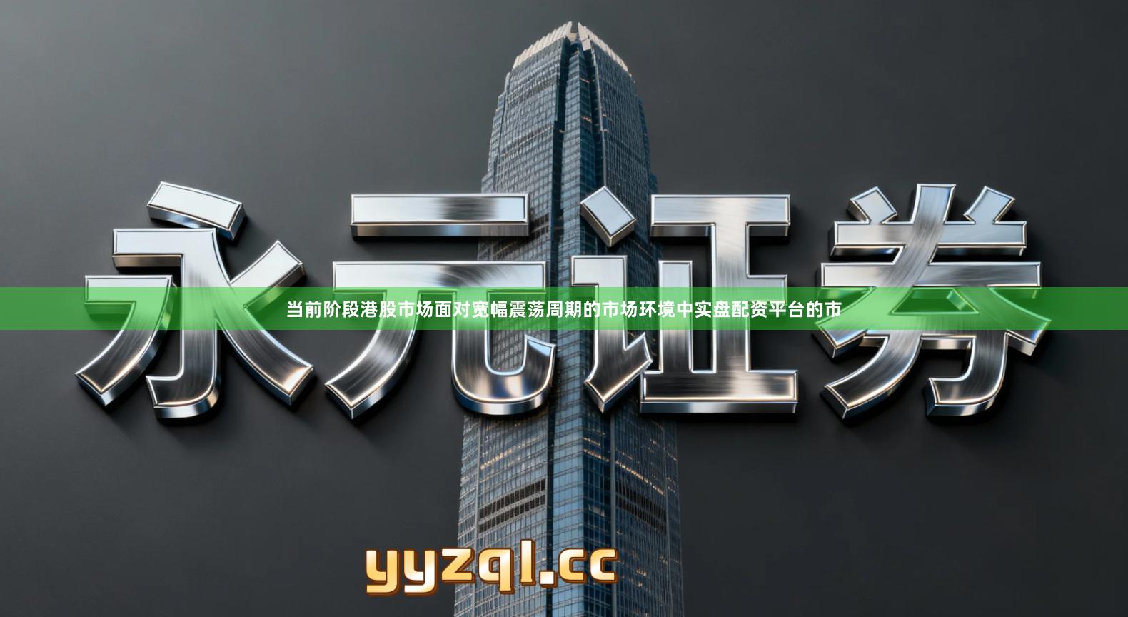 当前阶段港股市场面对宽幅震荡周期的市场环境中实盘配资平台的市