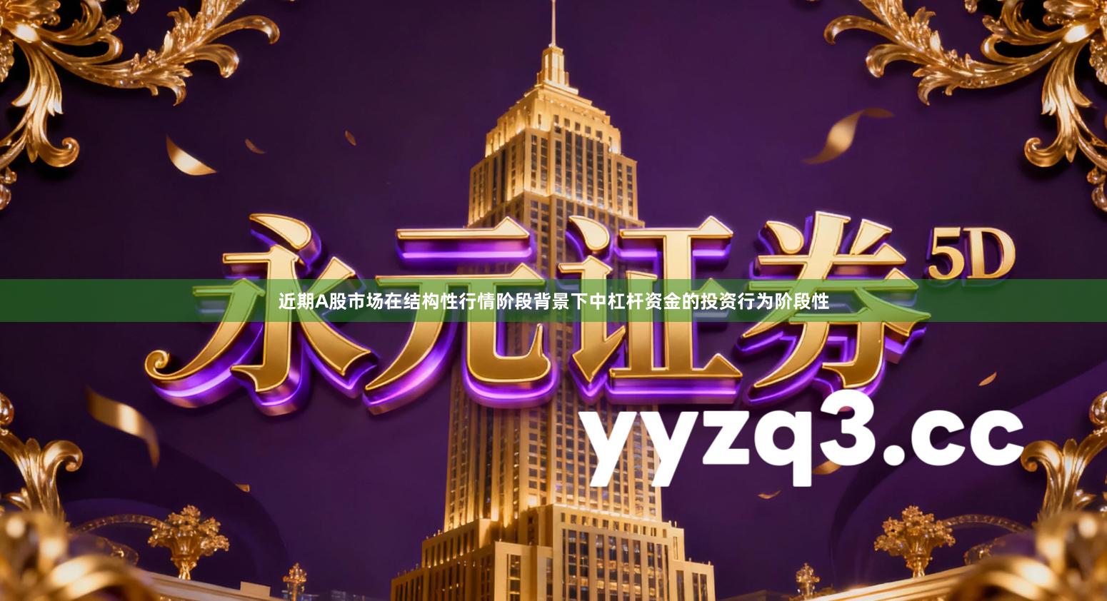 近期A股市场在结构性行情阶段背景下中杠杆资金的投资行为阶段性