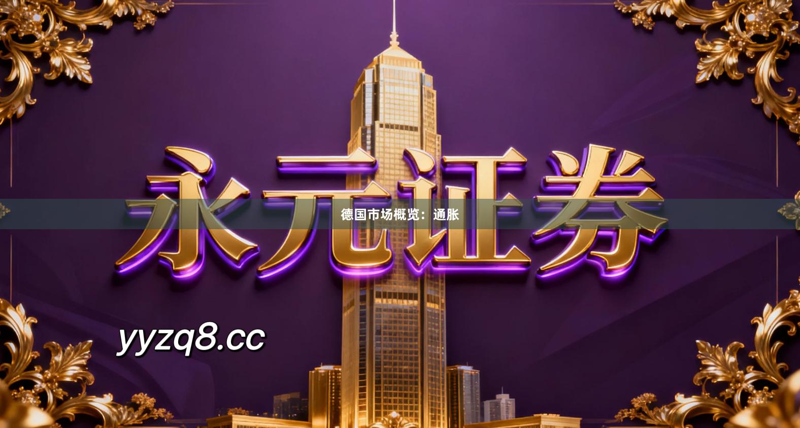 德国市场概览：通胀