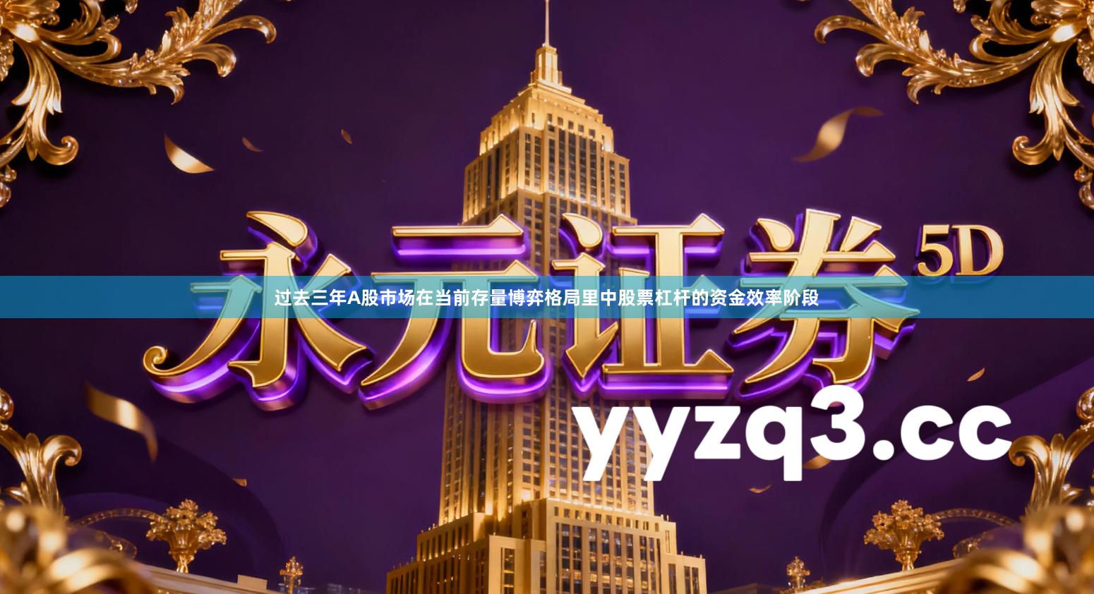 过去三年A股市场在当前存量博弈格局里中股票杠杆的资金效率阶段