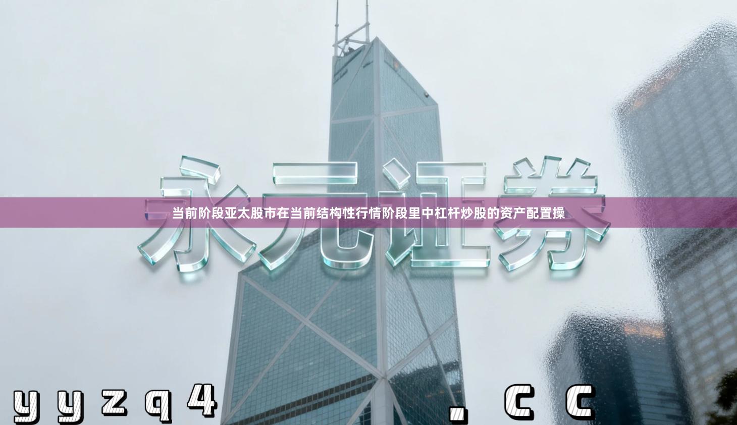 当前阶段亚太股市在当前结构性行情阶段里中杠杆炒股的资产配置操