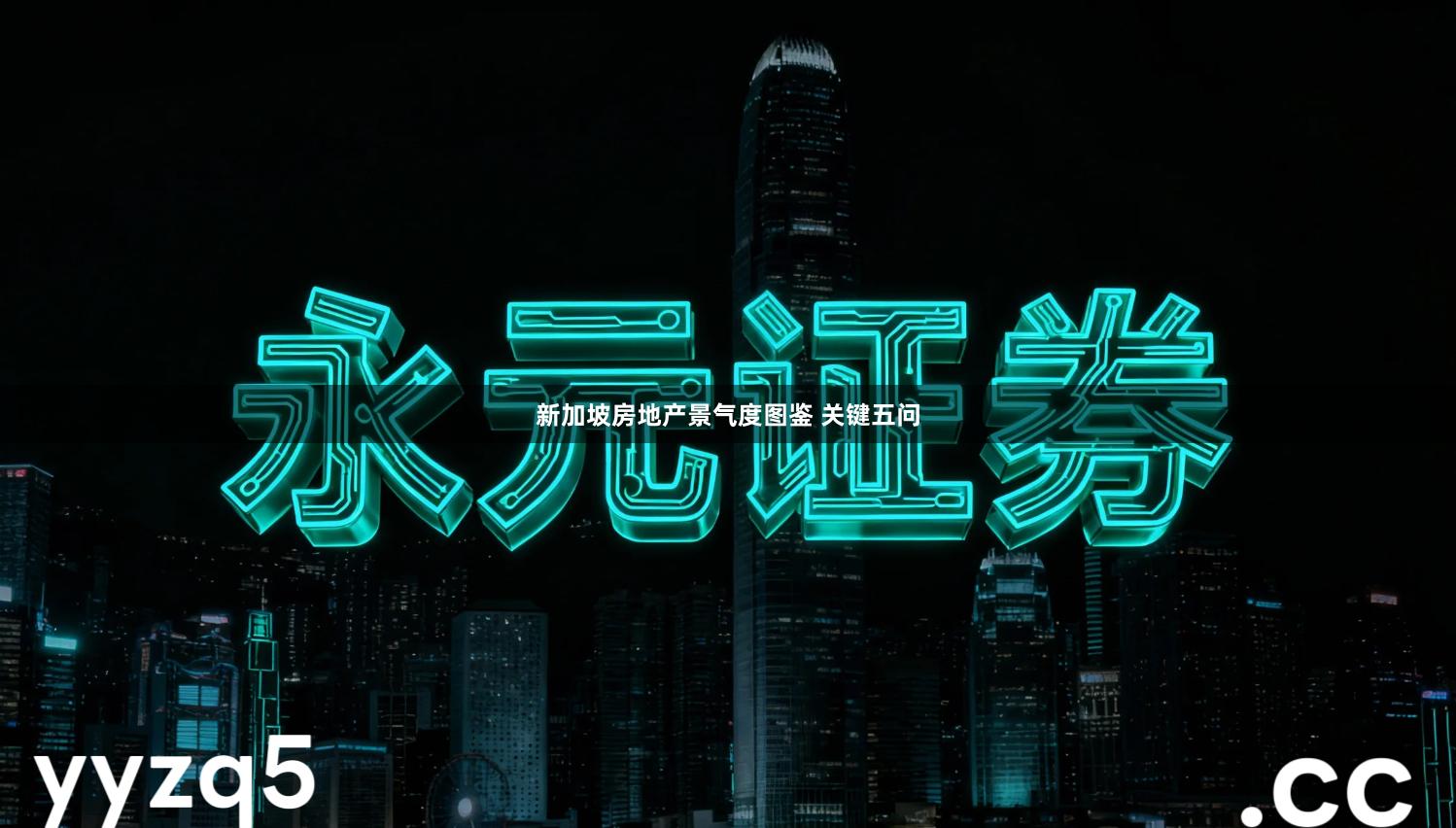 新加坡房地产景气度图鉴 关键五问