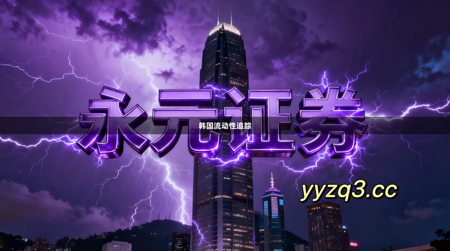 韩国流动性追踪